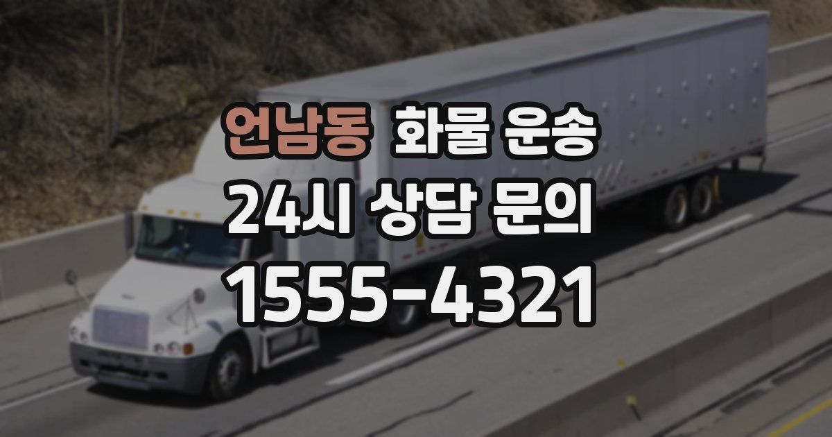 언남동 화물 운송