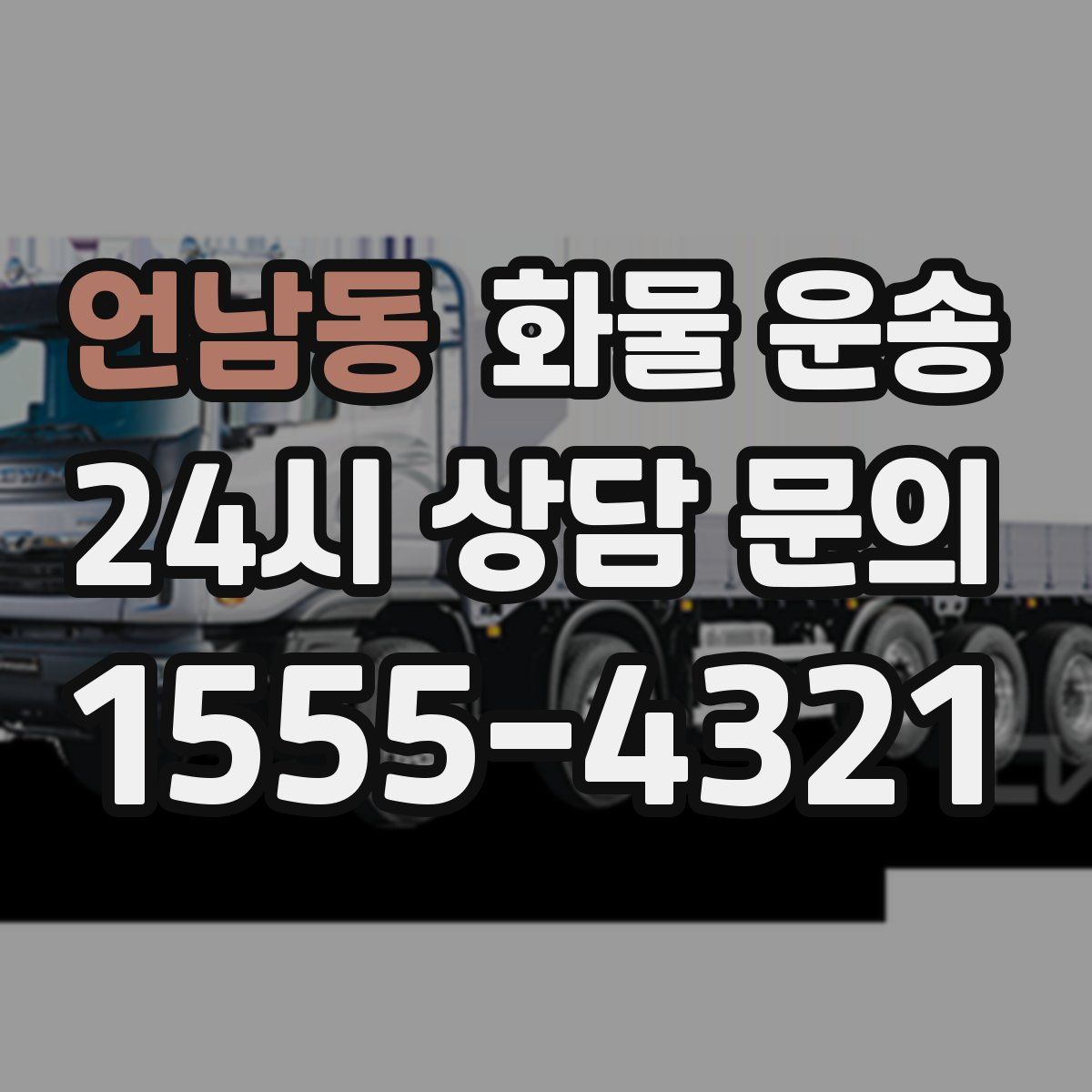 언남동 화물 운송