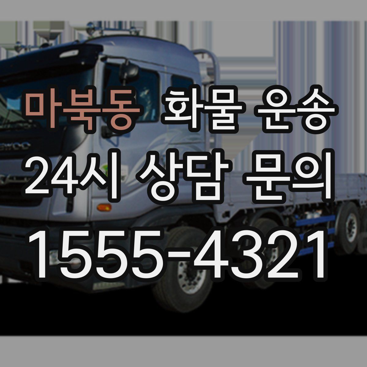 마북동 화물 운송