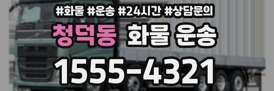 청덕동 화물 운송