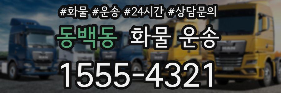 동백동 화물 운송