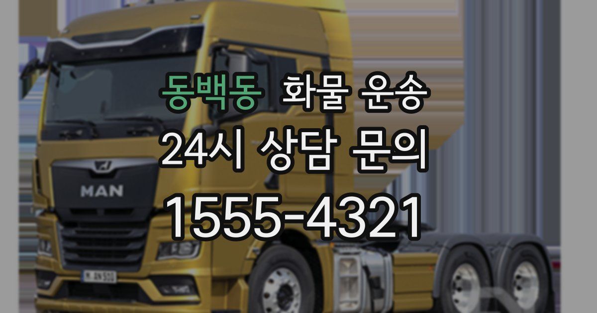 동백동 화물 운송