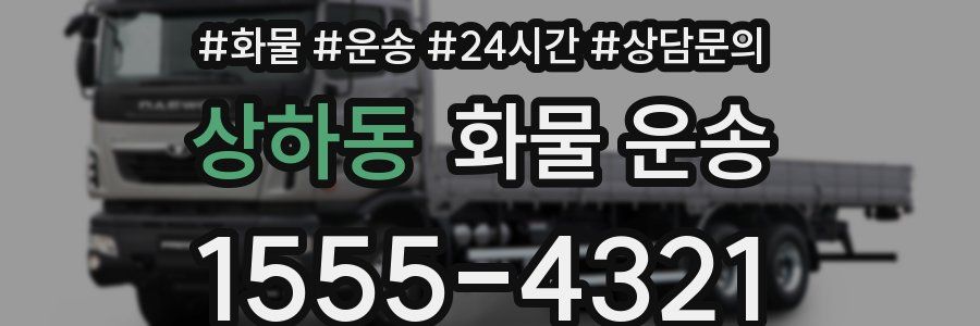 상하동 화물 운송