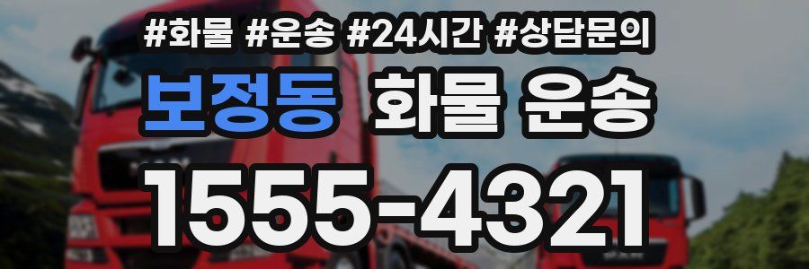 보정동 화물 운송