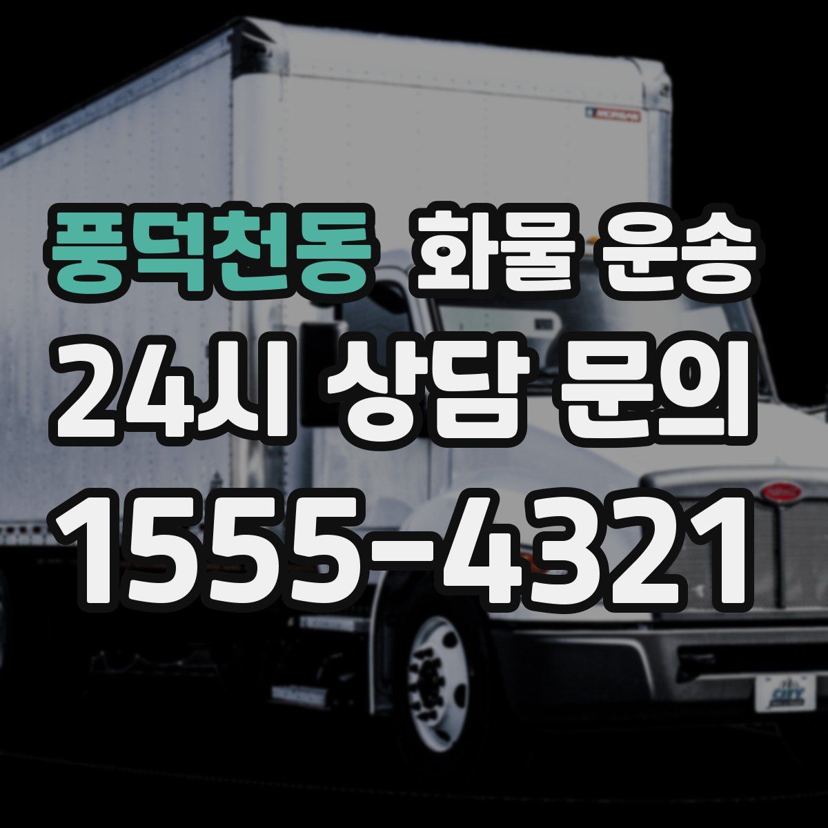 풍덕천동 화물 운송