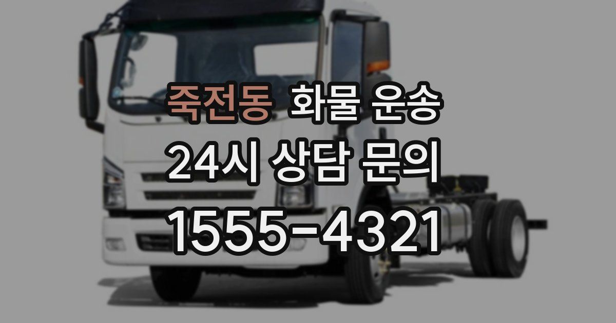 죽전동 화물 운송