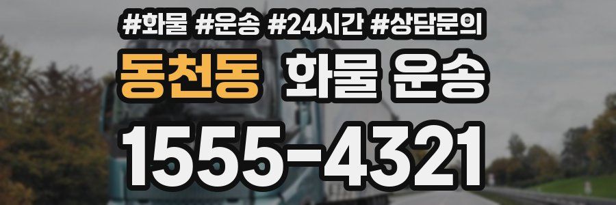동천동 화물 운송