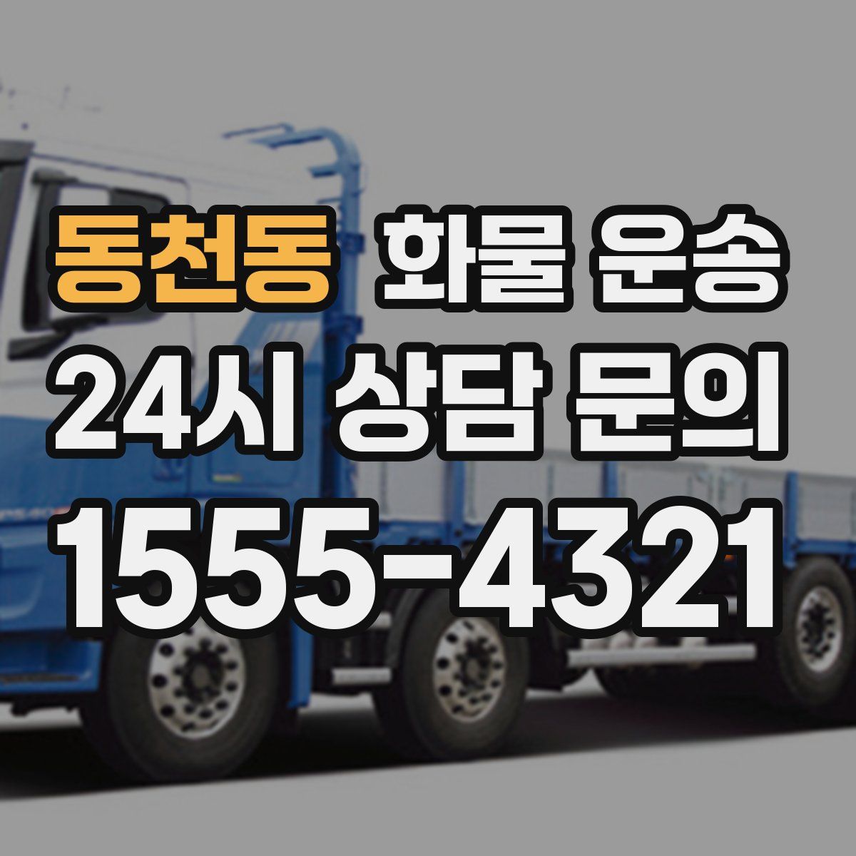 동천동 화물 운송