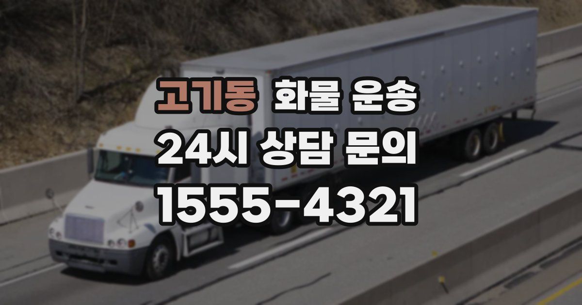 고기동 화물 운송