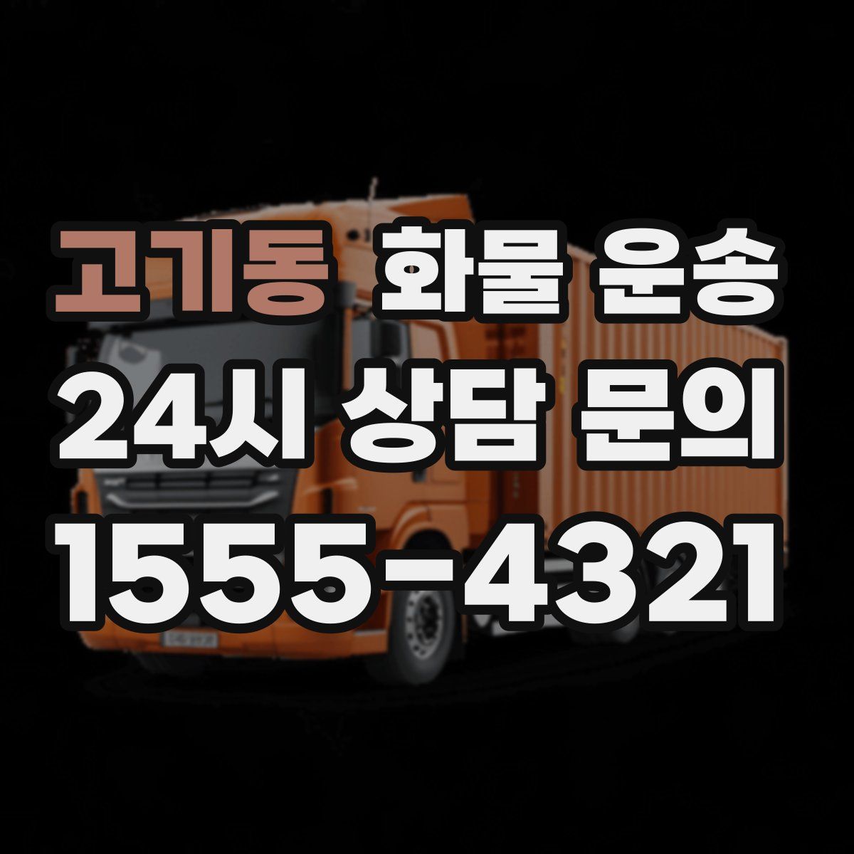 고기동 화물 운송