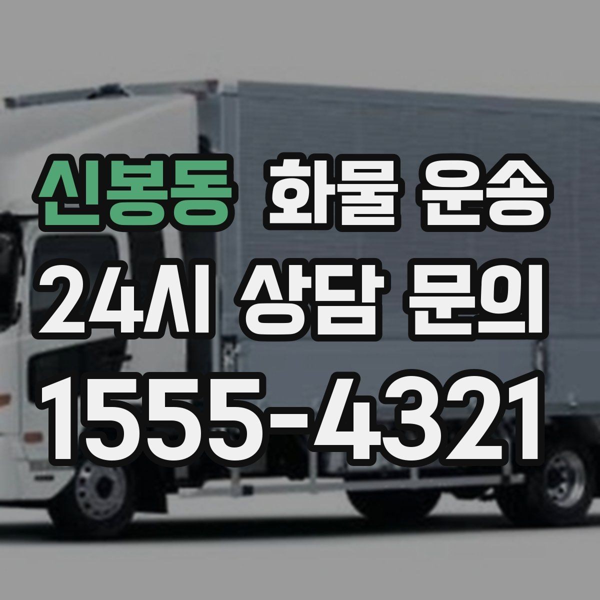 신봉동 화물 운송 다중 경유 운송을 효율적으로 짜는 방법