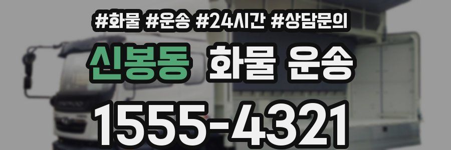 신봉동 화물 운송