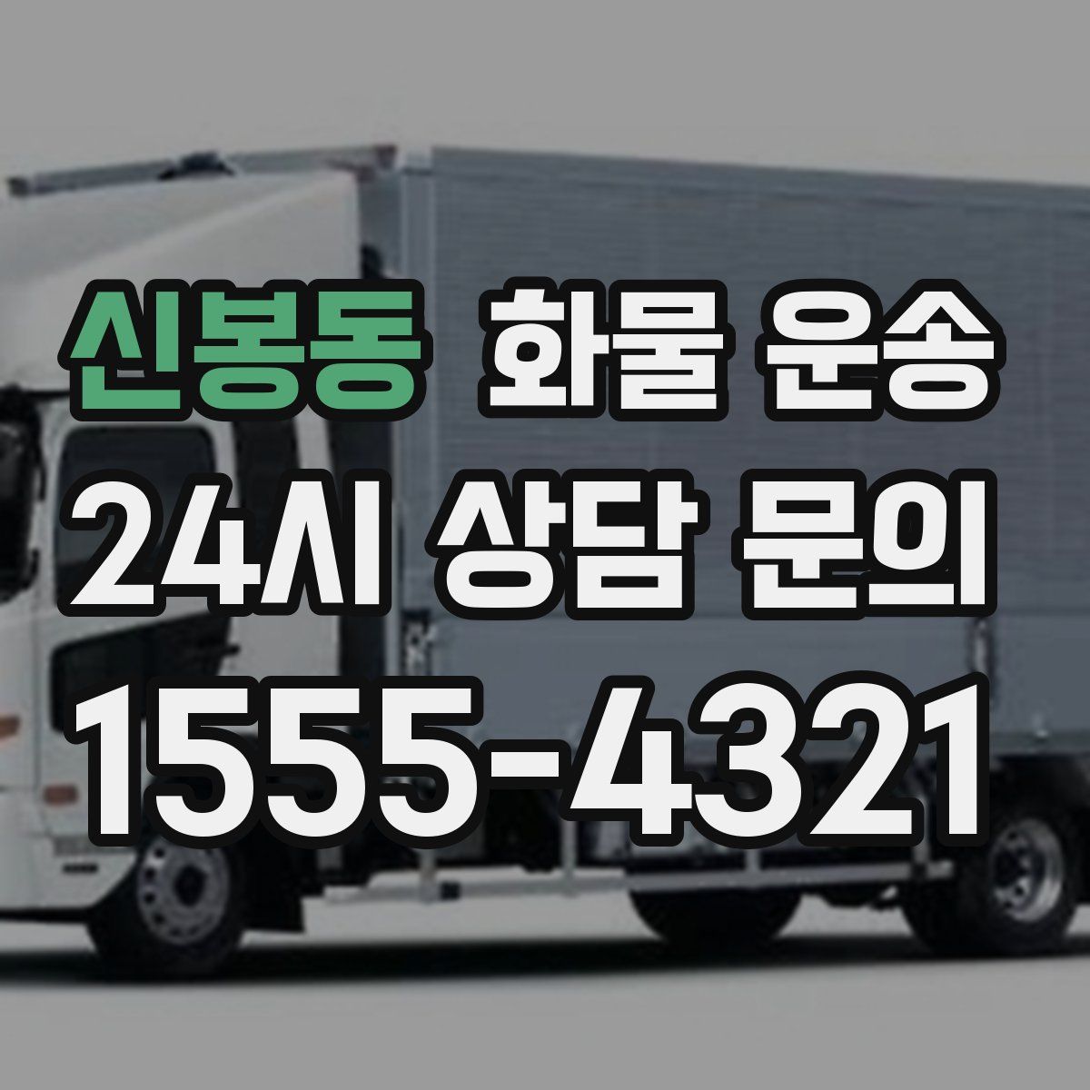 신봉동 화물 운송