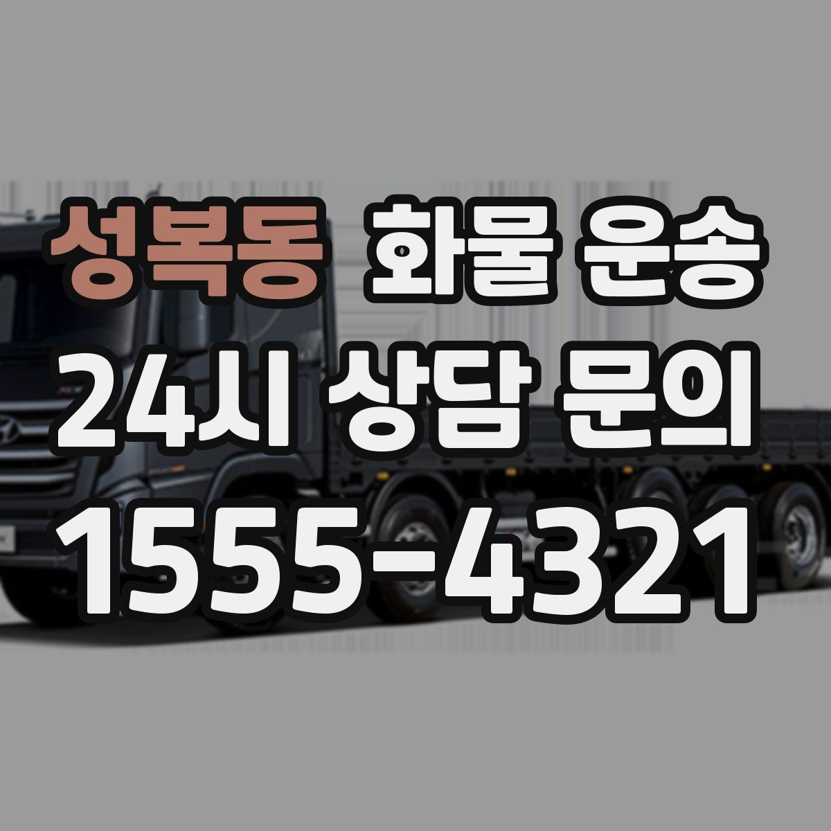 성복동 화물 운송