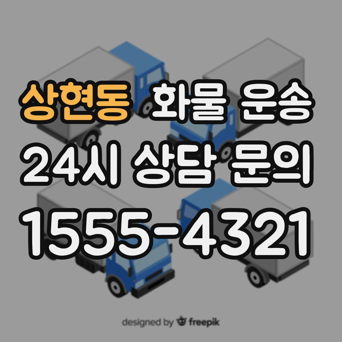 상현동 화물 운송