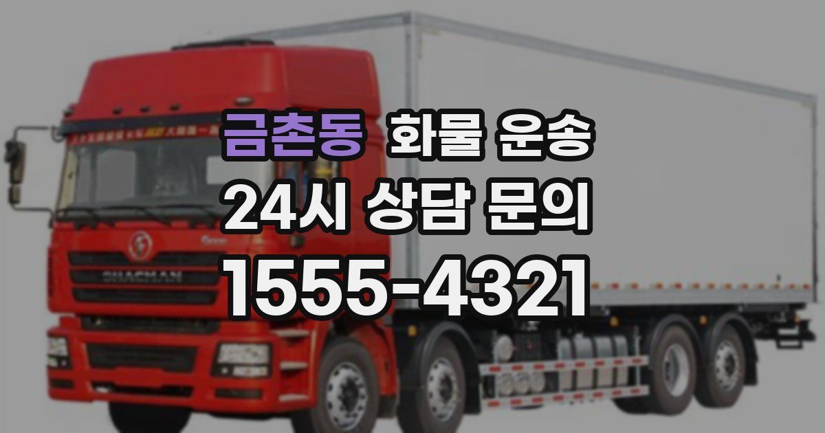 금촌동 화물 운송