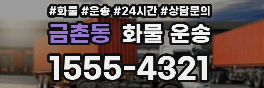 금촌동 화물 운송