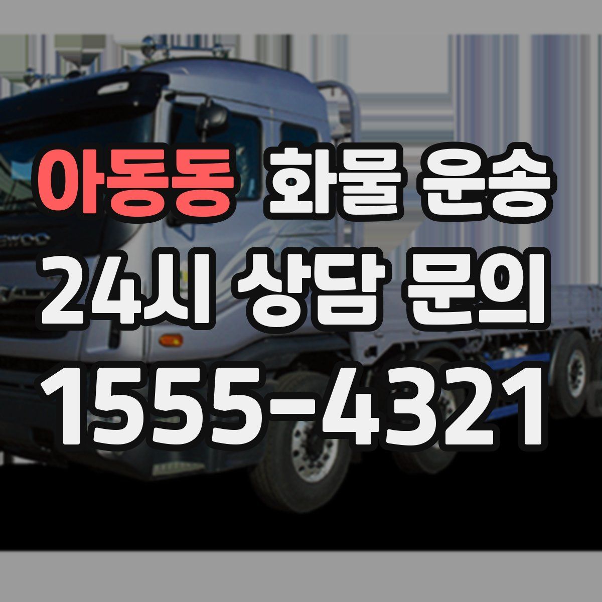 아동동 화물 운송