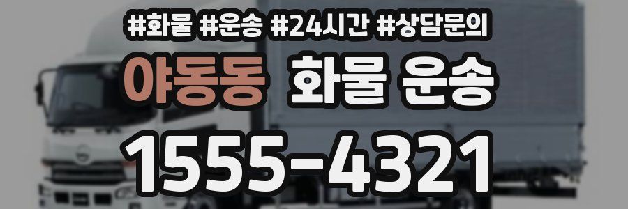 야동동 화물 운송