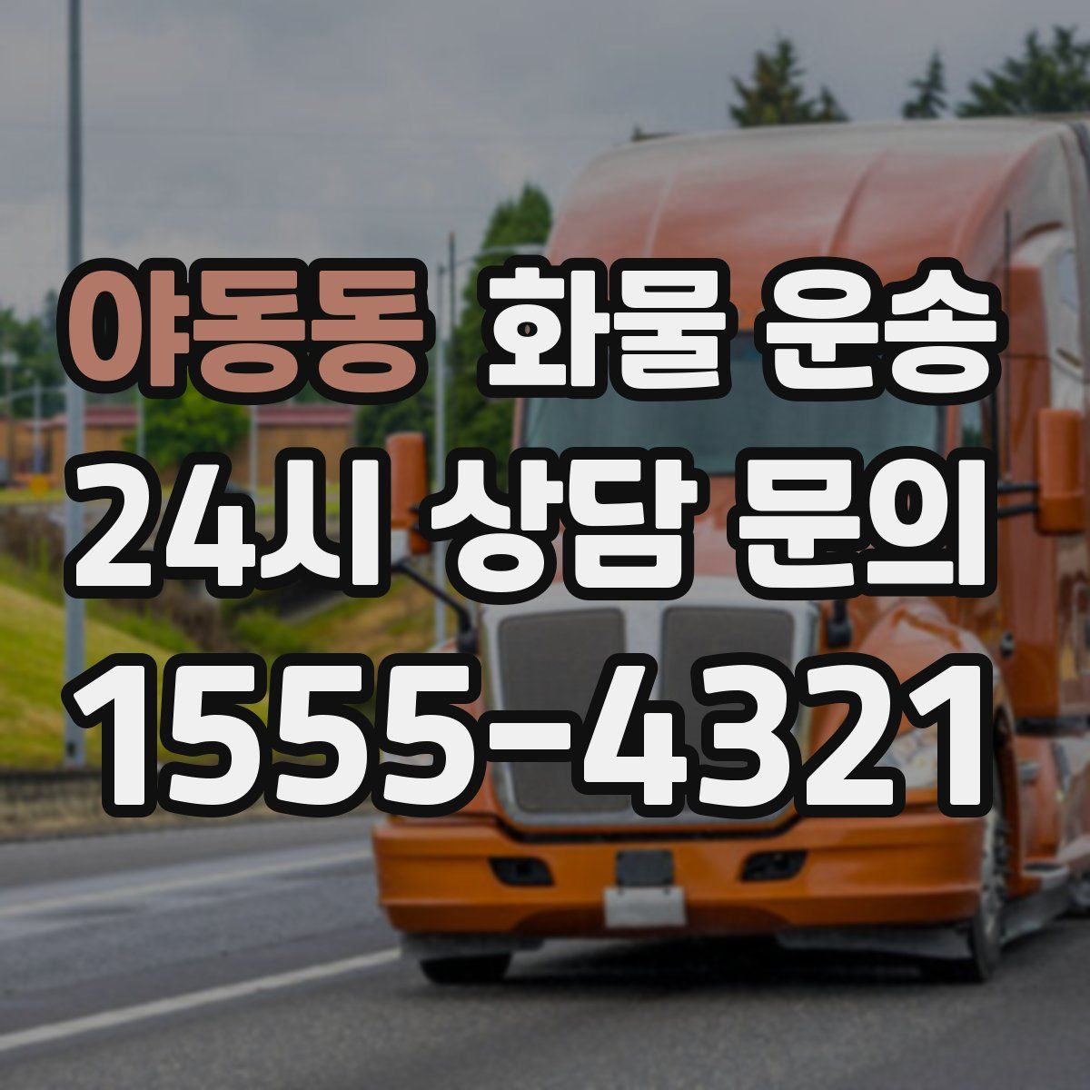 야동동 화물 운송