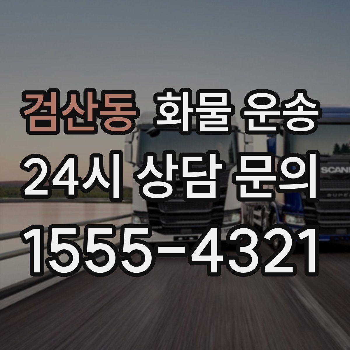 검산동 화물 운송