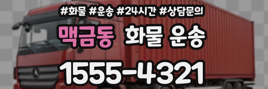 맥금동 화물 운송