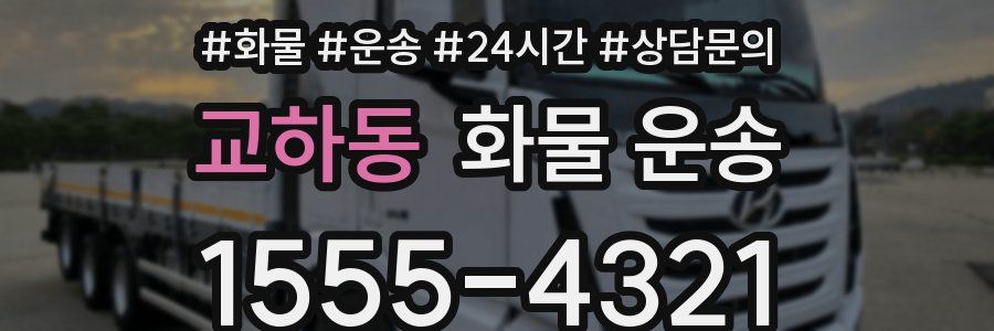 교하동 화물 운송
