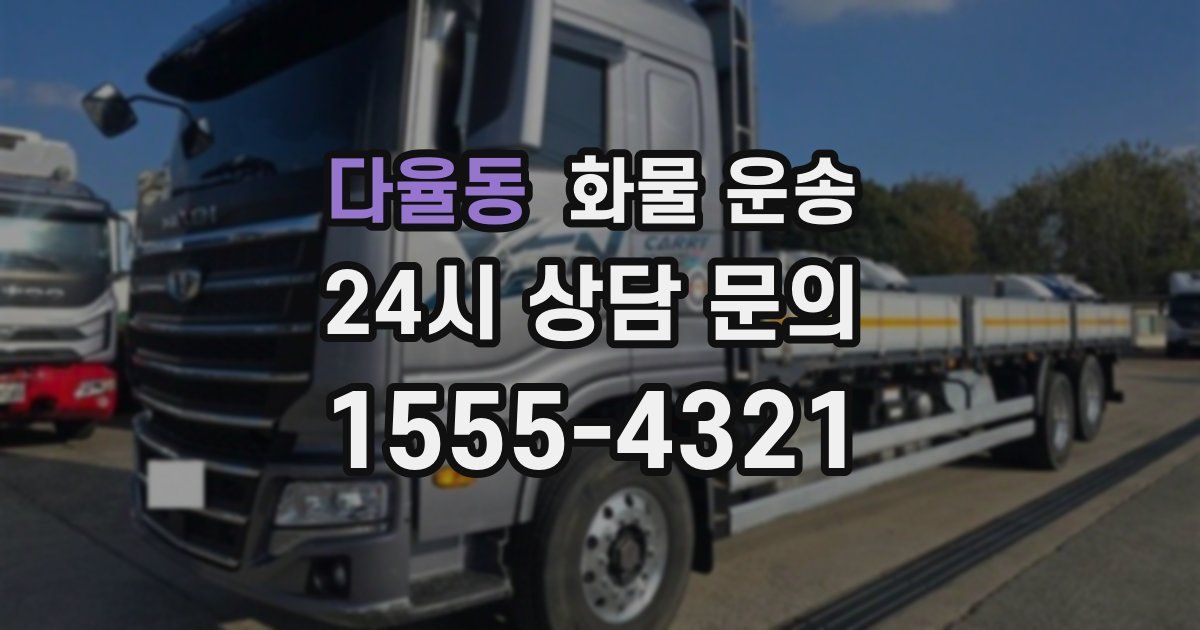 다율동 화물 운송