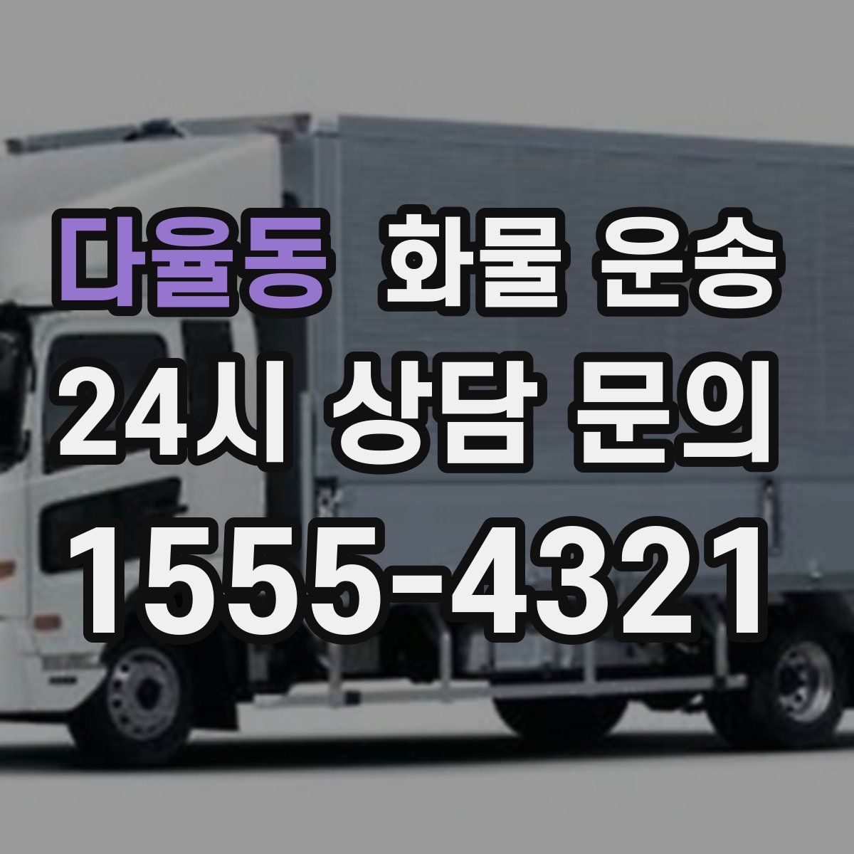 다율동 화물 운송