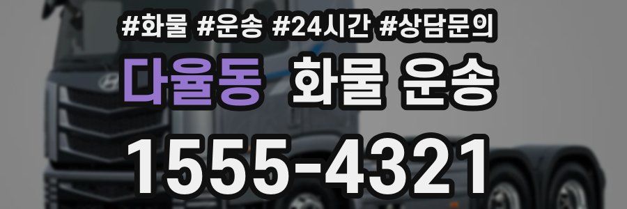 다율동 화물 운송