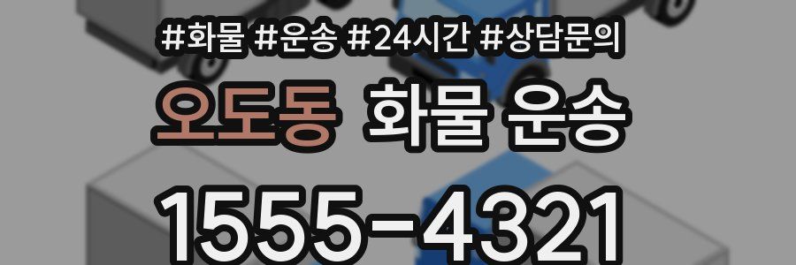 오도동 화물 운송