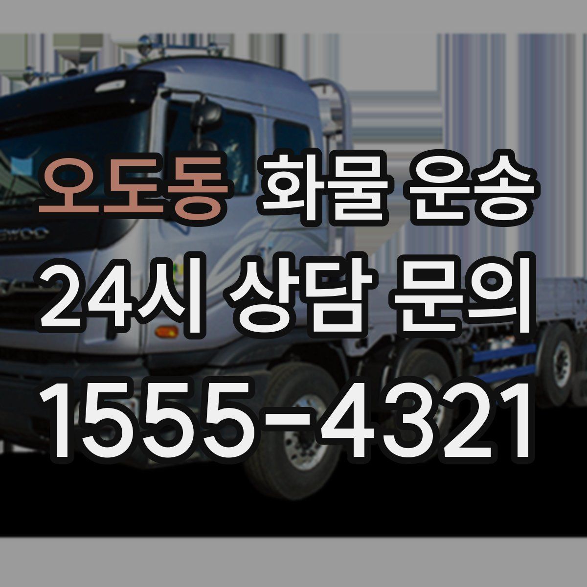 오도동 화물 운송