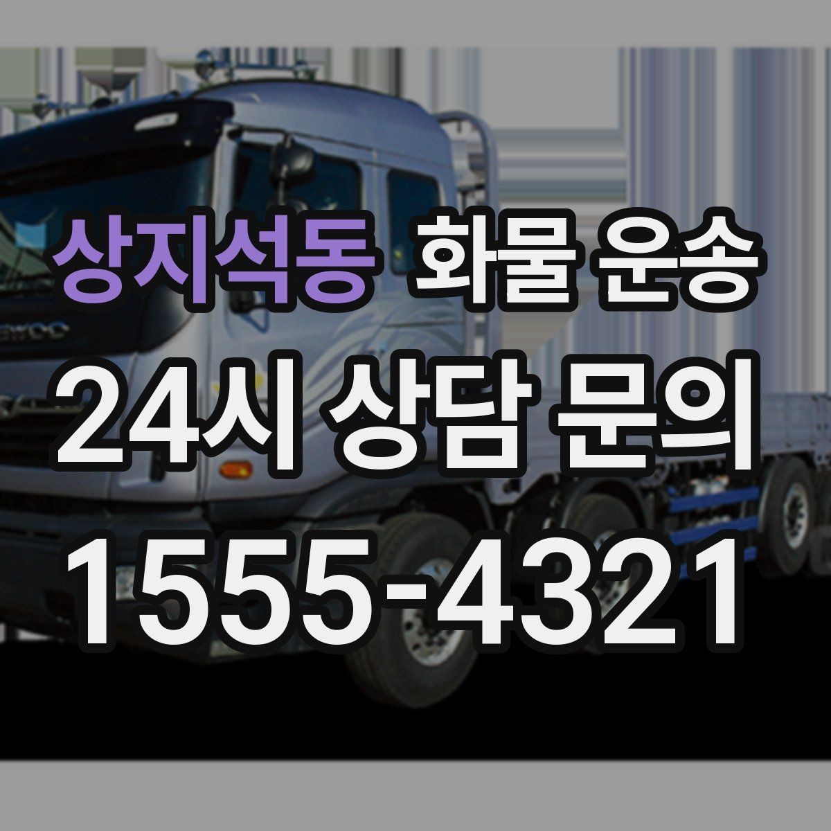 상지석동 화물 운송 카고 차량이 유리한 작업 환경 정리