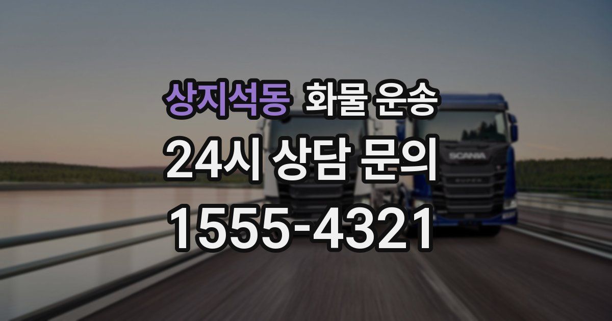 상지석동 화물 운송