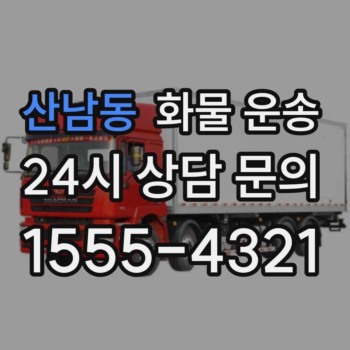 산남동 화물 운송