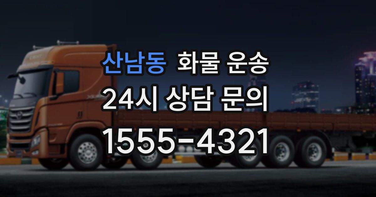 산남동 화물 운송