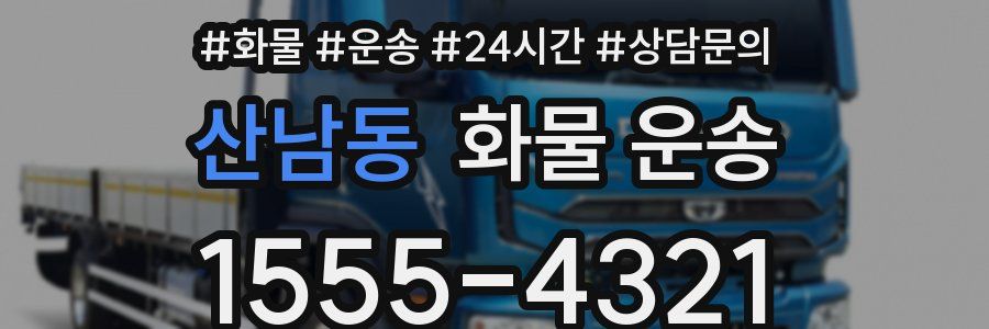 산남동 화물 운송