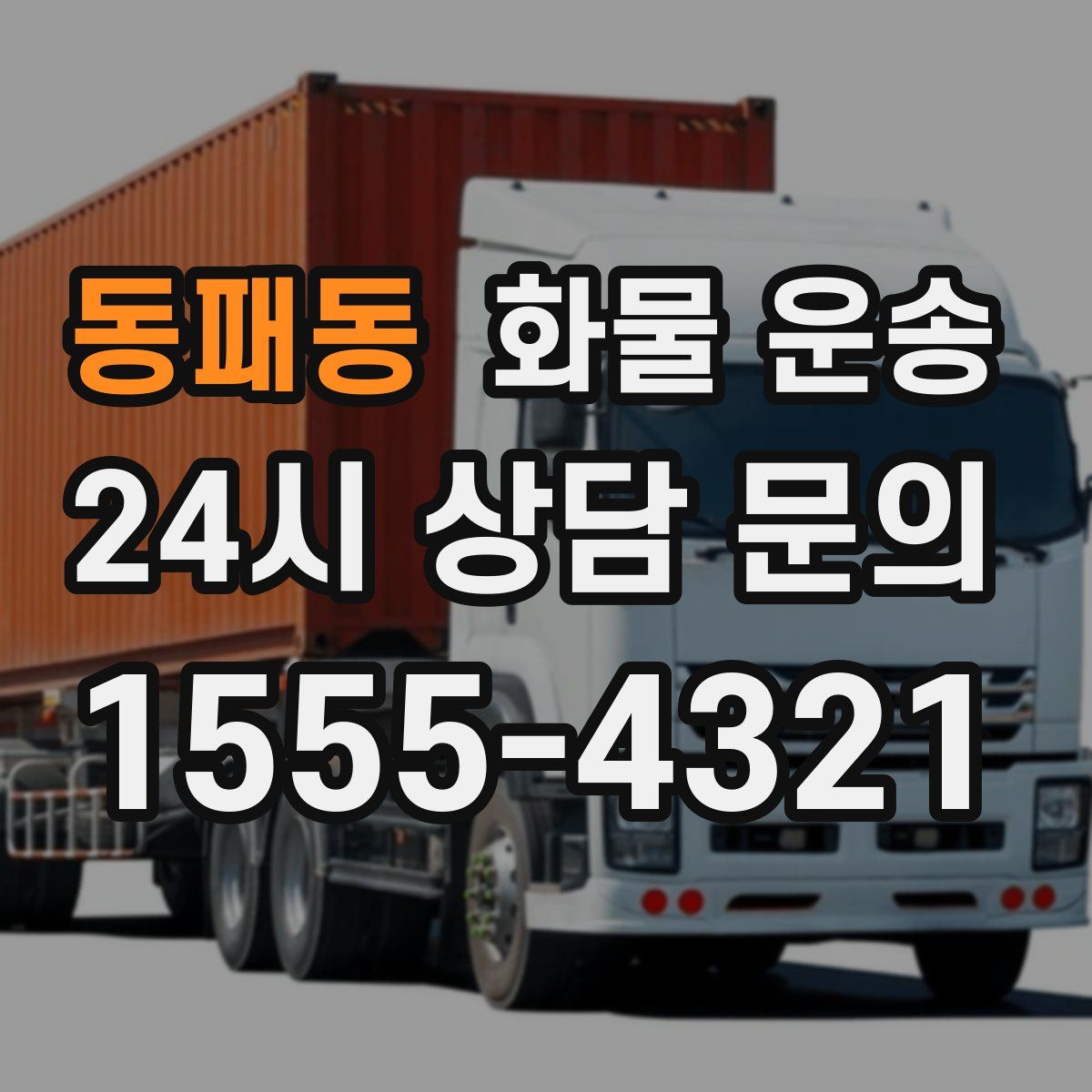 동패동 화물 운송