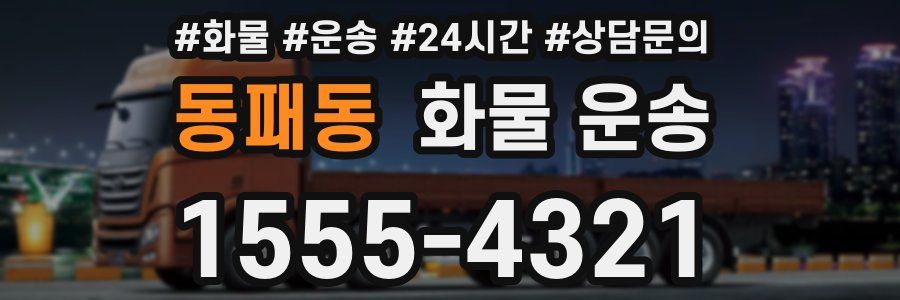 동패동 화물 운송