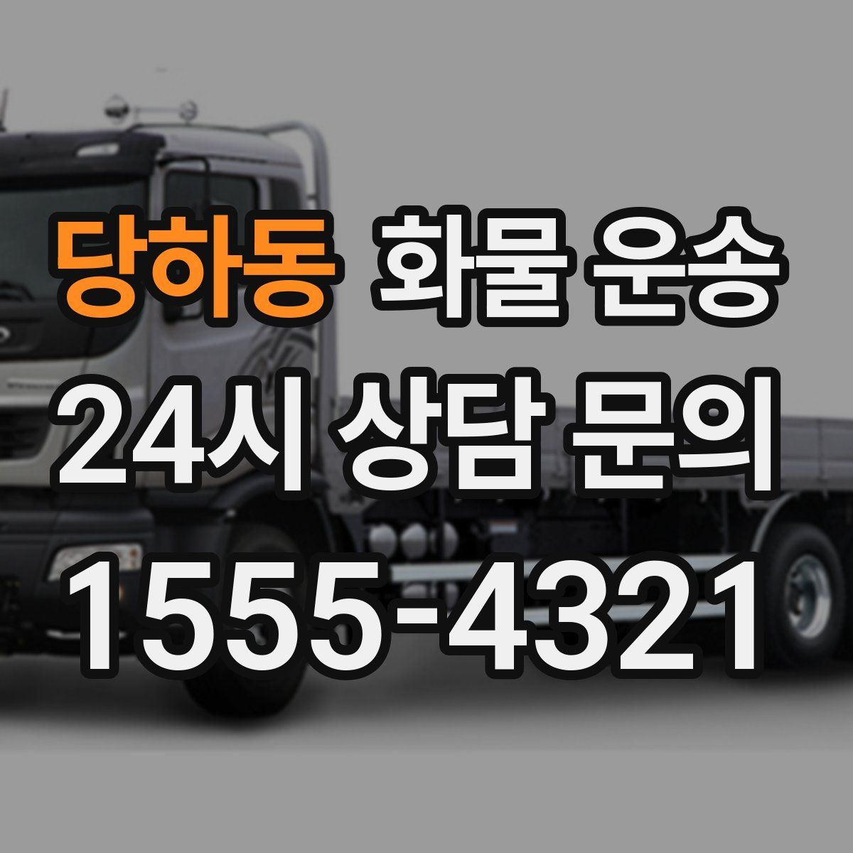 당하동 화물 운송