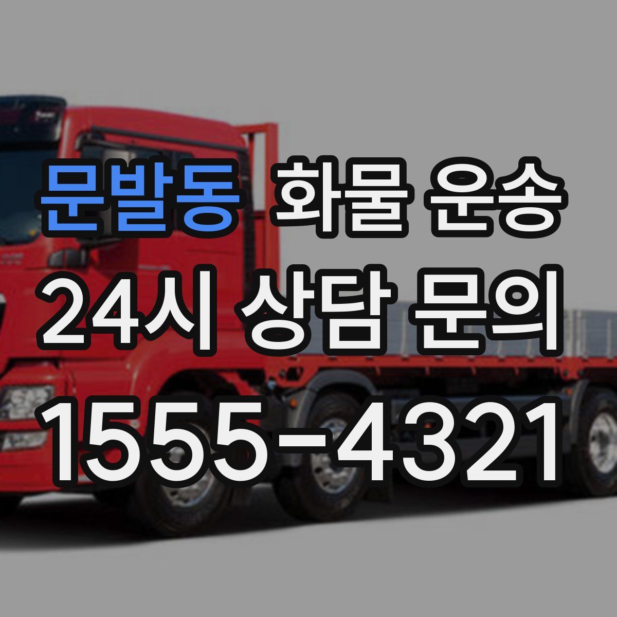 문발동 화물 운송