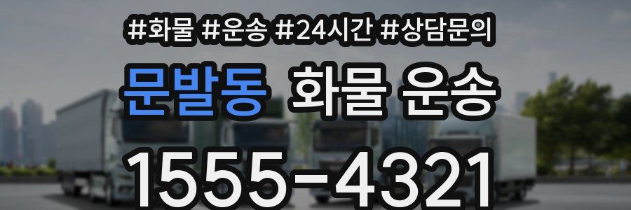 문발동 화물 운송