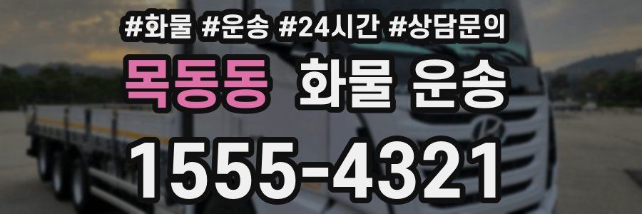 목동동 화물 운송
