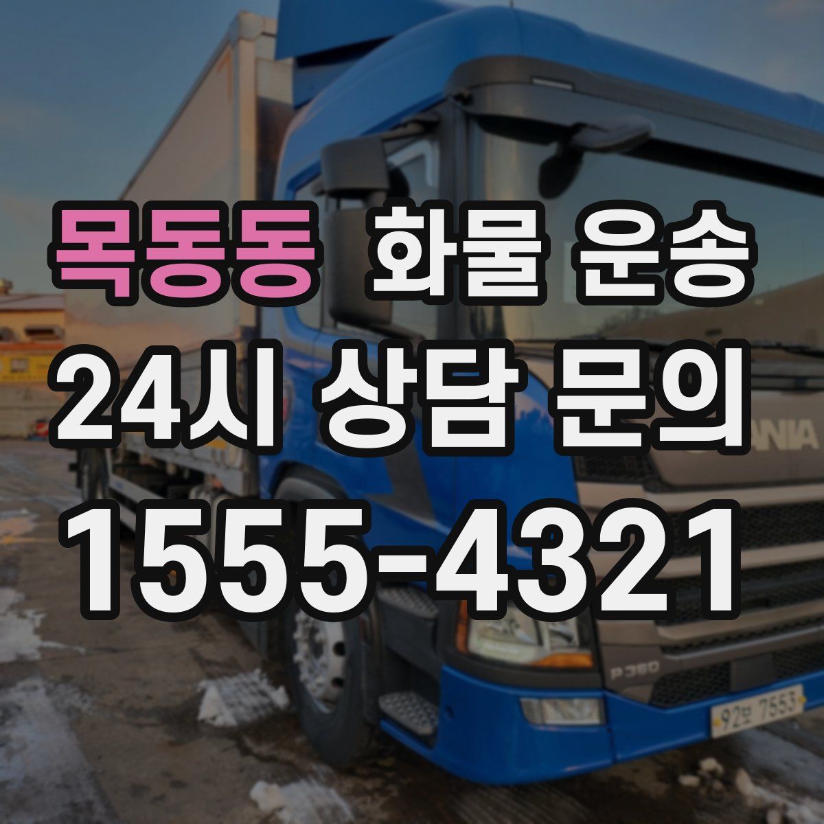 목동동 화물 운송