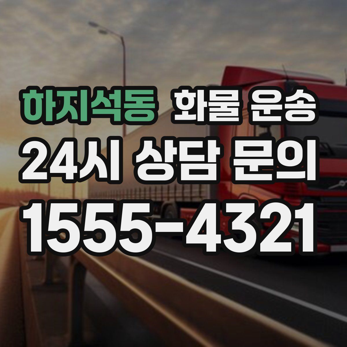 하지석동 화물 운송