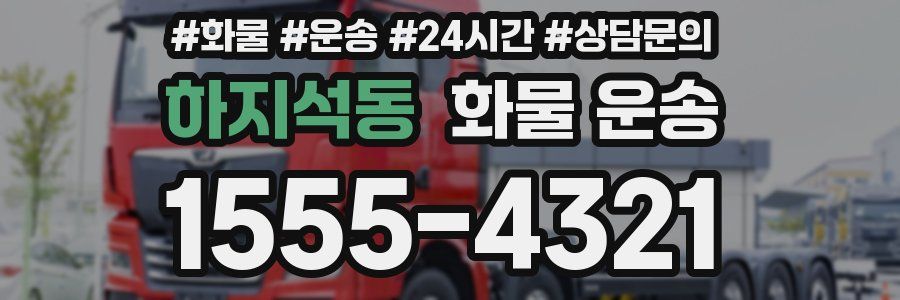 하지석동 화물 운송