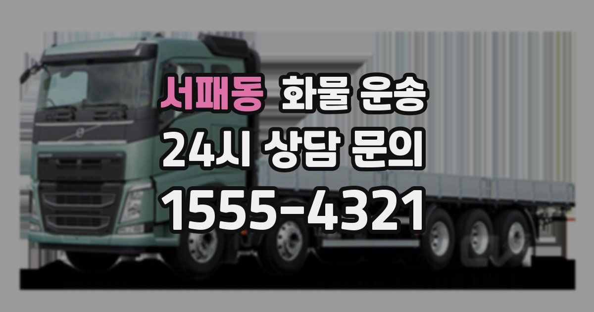 서패동 화물 운송