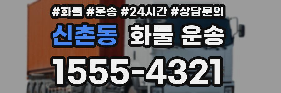 신촌동 화물 운송