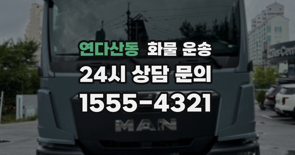 연다산동 화물 운송