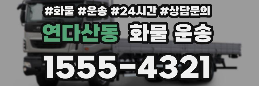 연다산동 화물 운송